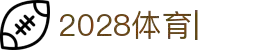 2028体育(中国)官方网站-sports-2028